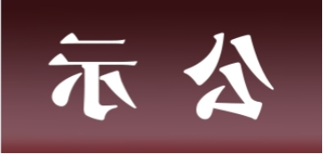 <a href='http://94b.purogol.com'>皇冠足球app官方下载</a>表面处理升级技改项目 环境影响评价公众参与第一次公示内容